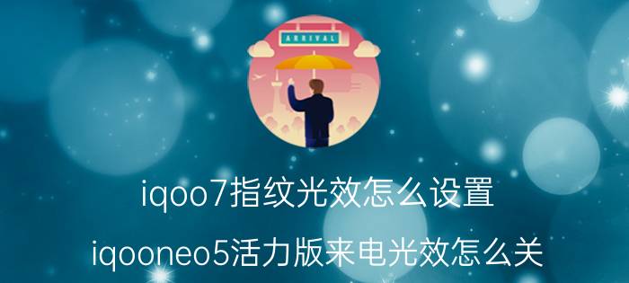 iqoo7指纹光效怎么设置 iqooneo5活力版来电光效怎么关？